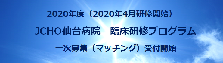 2020年度初期研修医募集