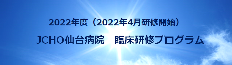2022JCHO仙台病院臨床研修プログラム