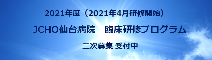 2021年度初期研修医募集