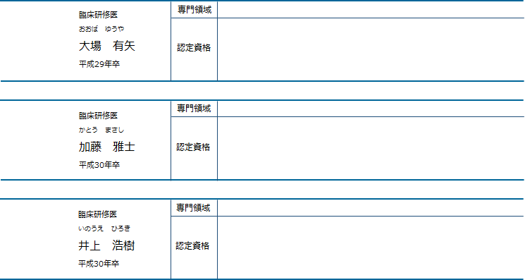 臨床研修医