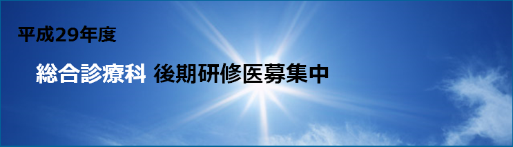 koukikenshui23 総合診療科後期研修医募集
