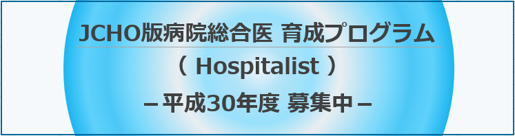 JCHO版病院総合医(Hospitalist)育成プログラム