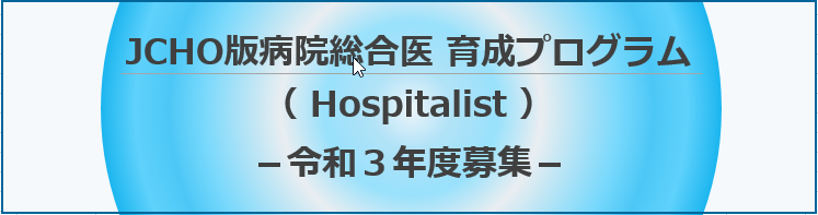 JCHO版病院総合医(Hospitalist)育成プログラム