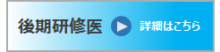 後期研修医採用情報 bo_secondsemeste01_off