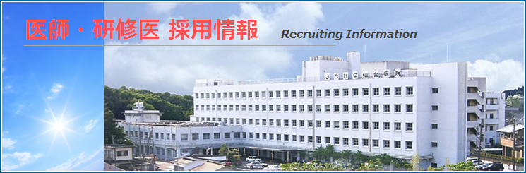 医師・研修医採用情報