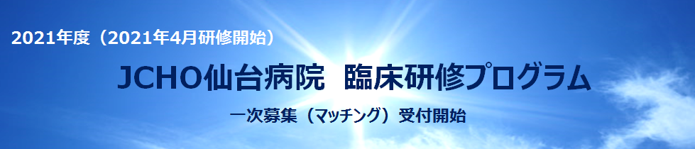 仙台病院 地域医療機能推進機構