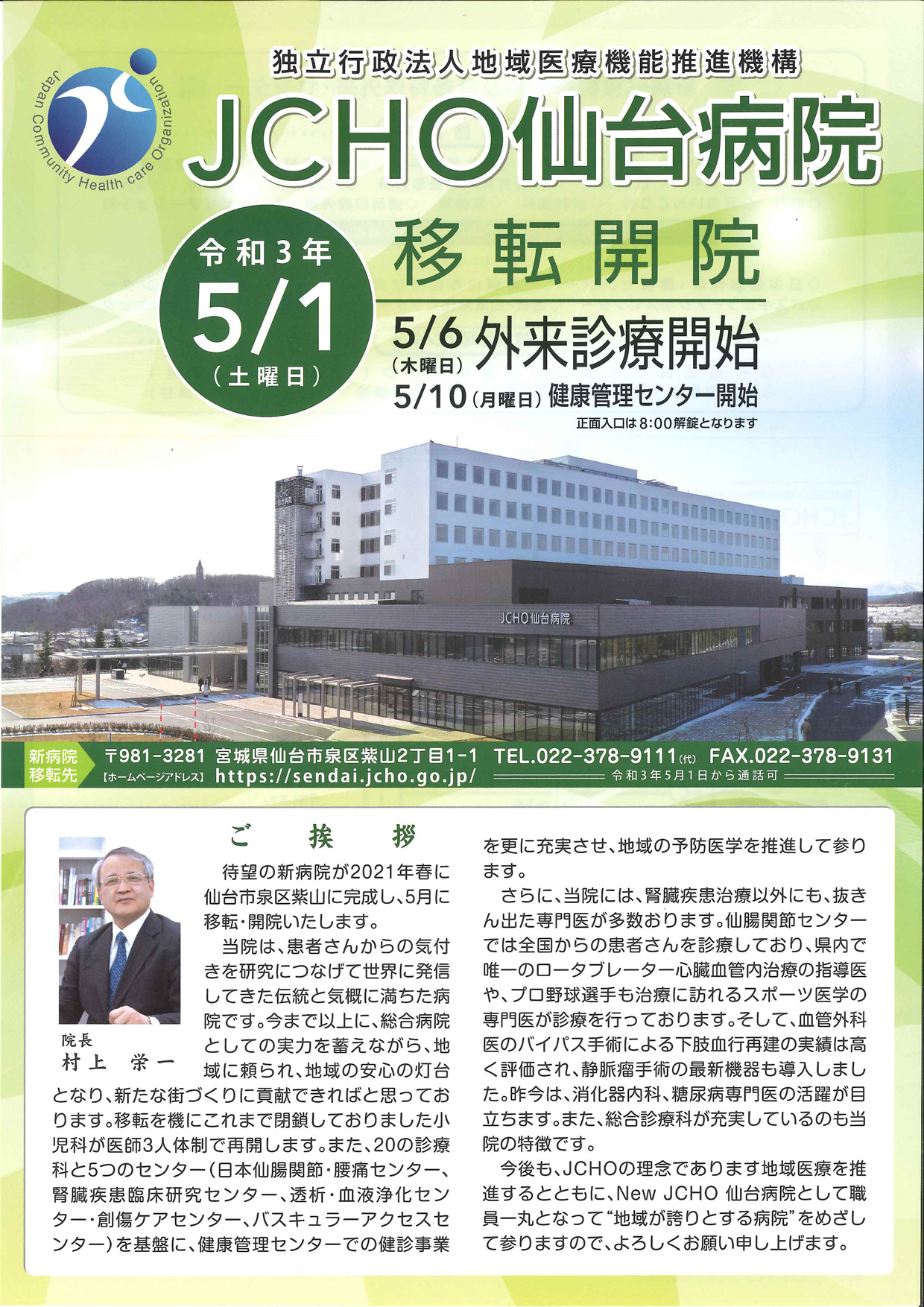 新病院情報 令和3年5月1日新病院が開院しました 仙台病院 地域医療機能推進機構